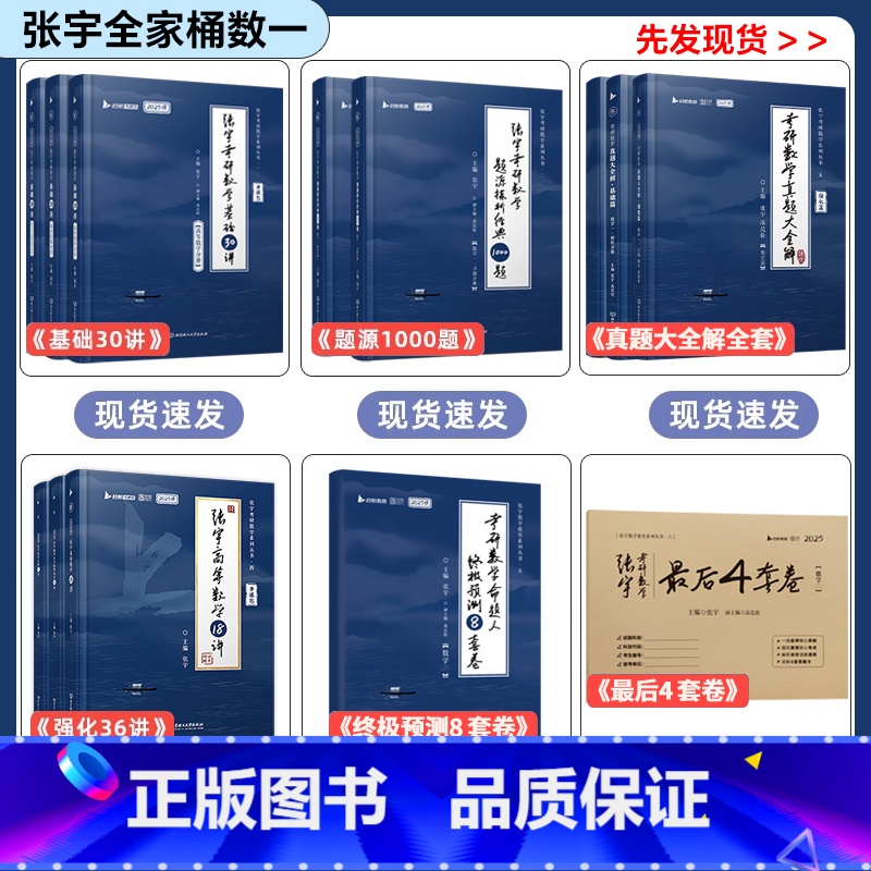 2026张宇[全家桶]数学一(分批发货) [正版]2026张宇考研数学1000题基础30讲数一线性代数二强化36八套卷高高清大图