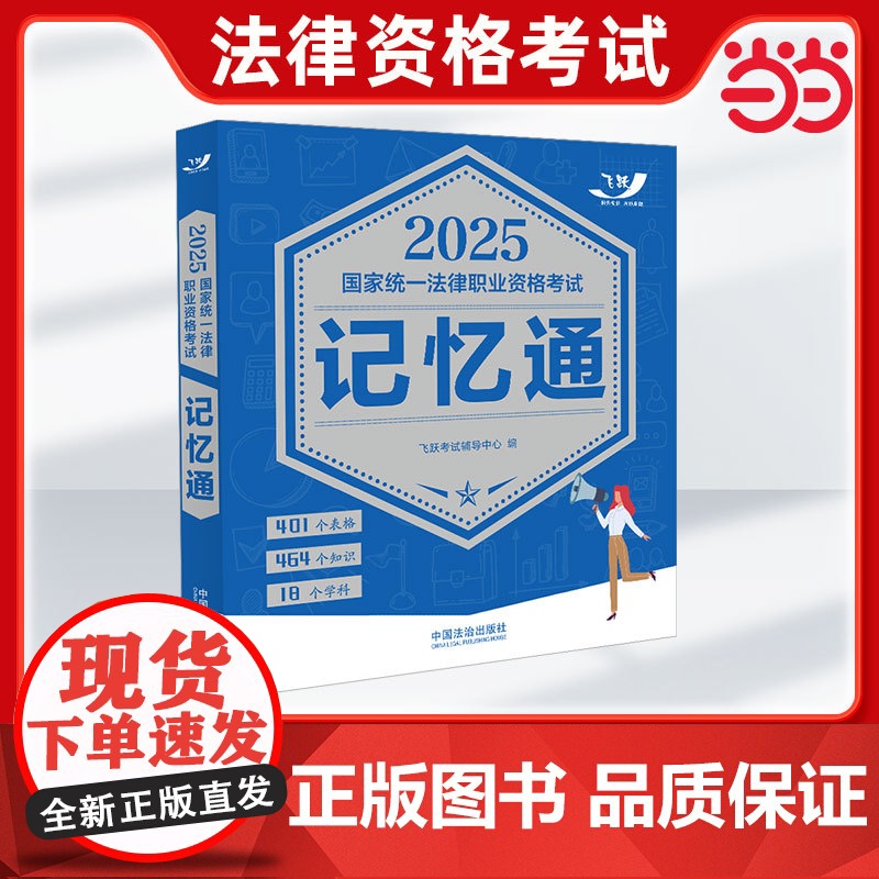 司法考试2025 2025国家统一法律职业资格考试记忆通(飞跃版)