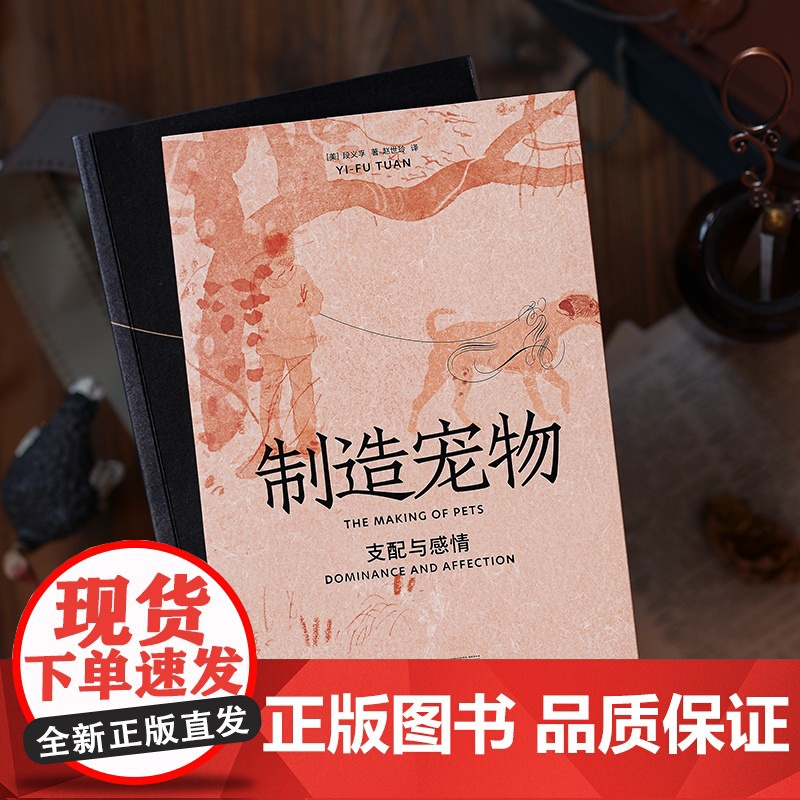 制造宠物:支配与感情 陈怀宇/葛剑雄/周尚意一致段义孚作品光启书局历史文化动物与人丛书另著译文经典人文主义地理学高清大图