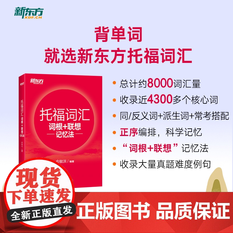 [新东方店]TOEFL托福词汇词根+联想记忆法 正序版 俞敏洪 宝书红单词书籍 考试核心词大纲高频词汇单词书高清大图
