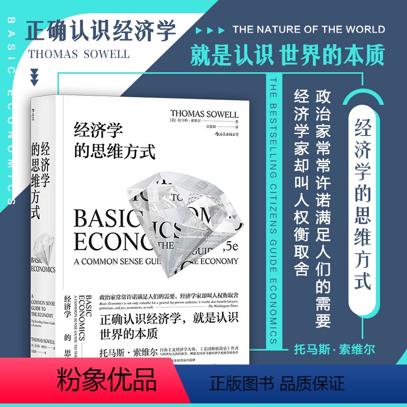 [正版]后浪 经济学的思维方式 斯坦福托马斯索维尔 无数学公式另类经济学理论原理通识读物书籍
