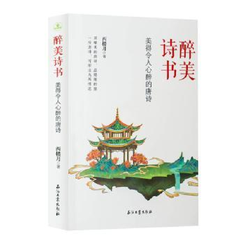正版新书】醉美诗书 美得令人心醉的唐诗西楼月9787518358939