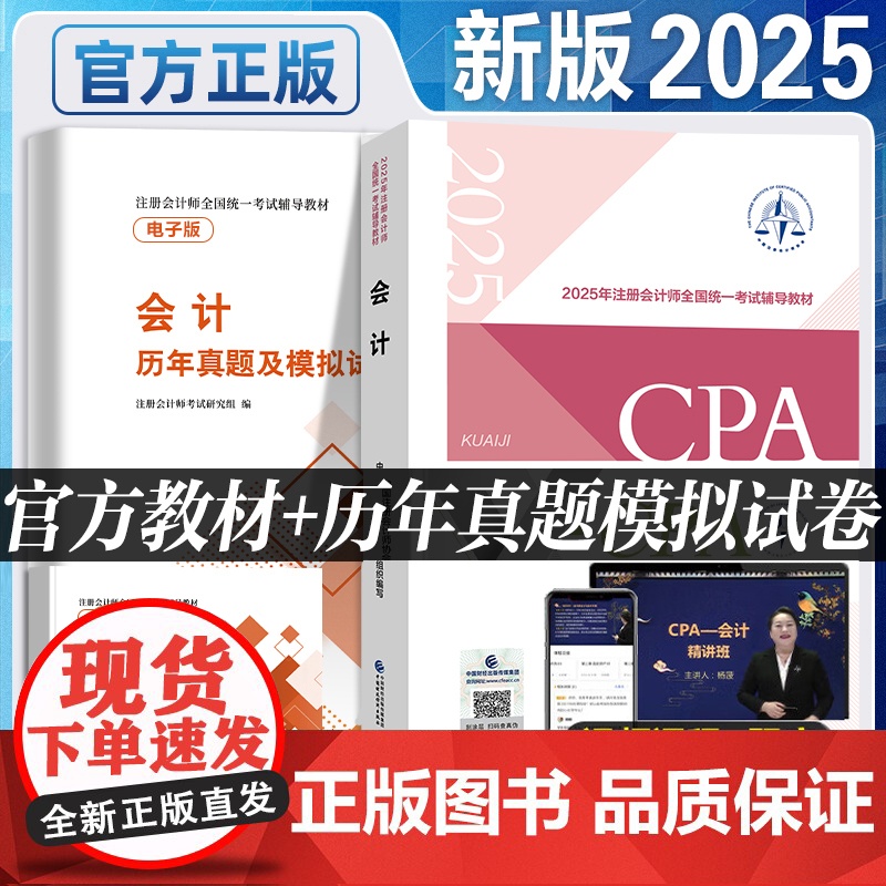 新版2025年注册会计师教材 会计cpa2024教材注册会计师考试注会教材会计税法经济法历年真题试卷册习题中国财政经济出高清大图