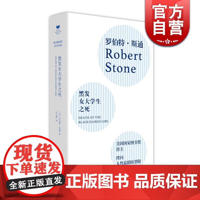 黑发女大学生之死 罗伯特斯通 外国文学小说 长篇小说 上海文艺出版社高清大图