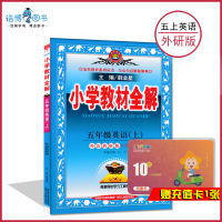 [五年级上册外研版英语全解(3起点)] 5年级上册 薛金星小学教材全解同步讲解练习教辅练习课后答案工具书