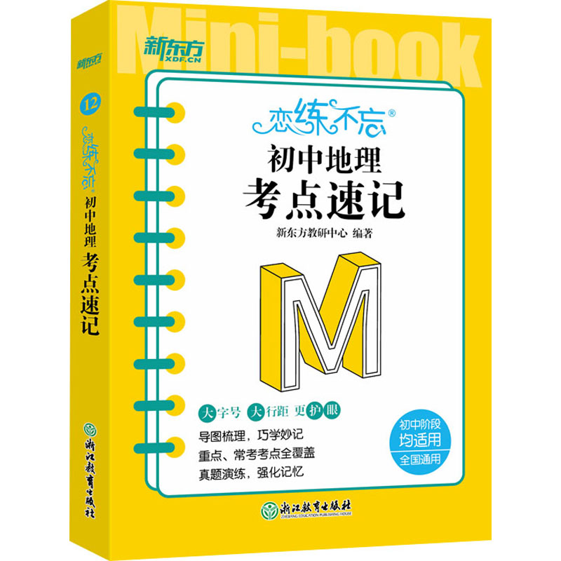 [M]恋练不忘 初中地理 考点速记-9787572244490