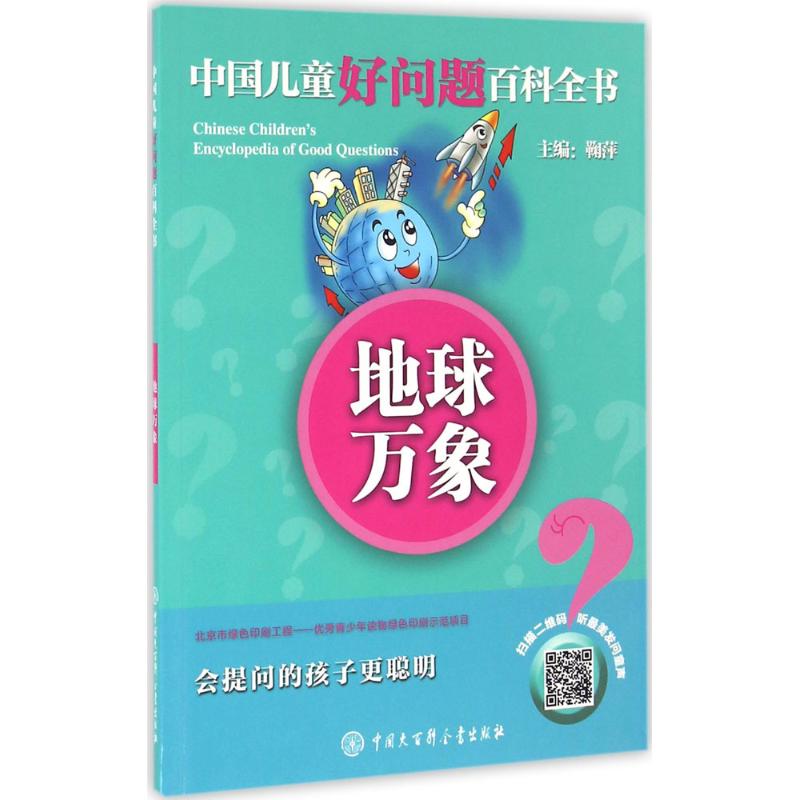 地球万象 《中国儿童好问题百科全书》编委会 编著 著 少儿 文轩网