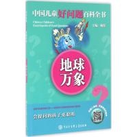 地球万象 《中国儿童好问题百科全书》编委会 编著 著 少儿 文轩网