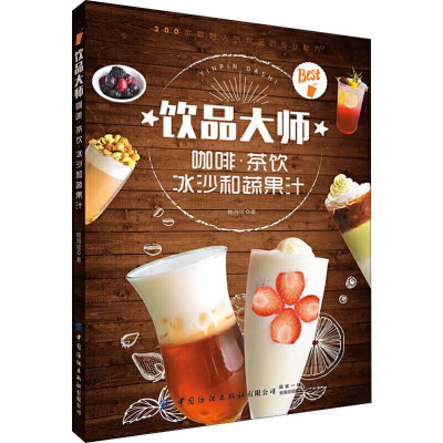 饮品大师：咖啡茶饮冰沙和蔬果汁