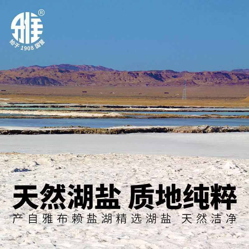 雅盐【天然晶粒湖盐250g*4袋】 未加碘盐 调味品 食用盐 不添加亚铁氢化钾 无任何添加剂