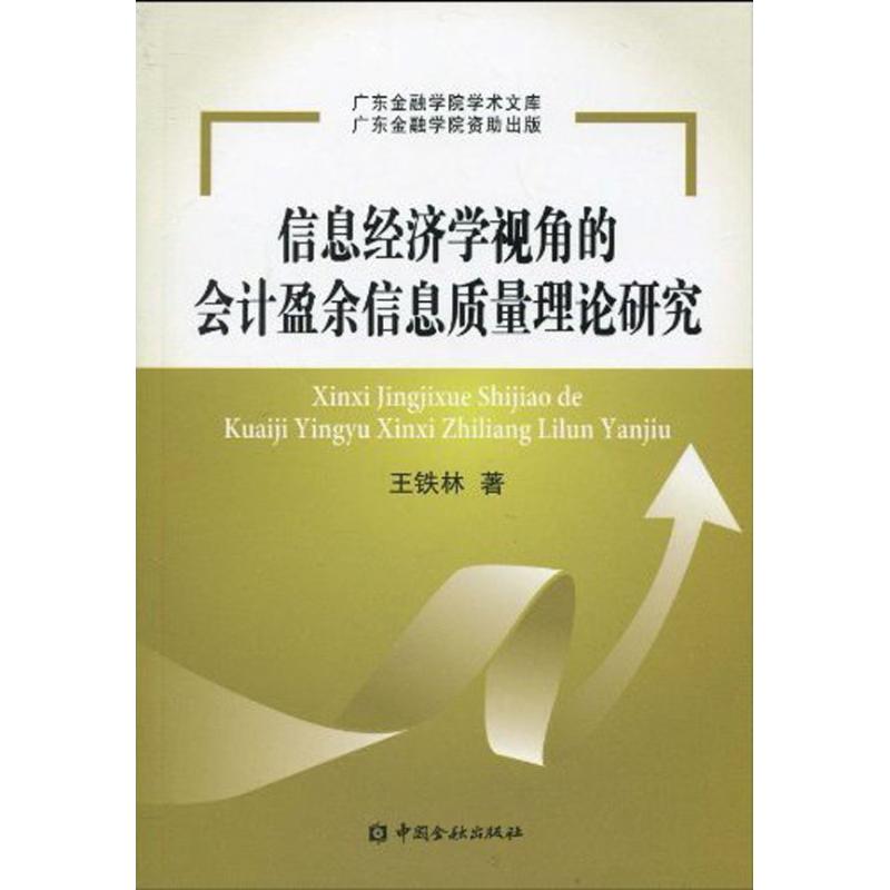 [M]信息经济学视角的会计盈余信息质量理论研究-9787504953636高清大图