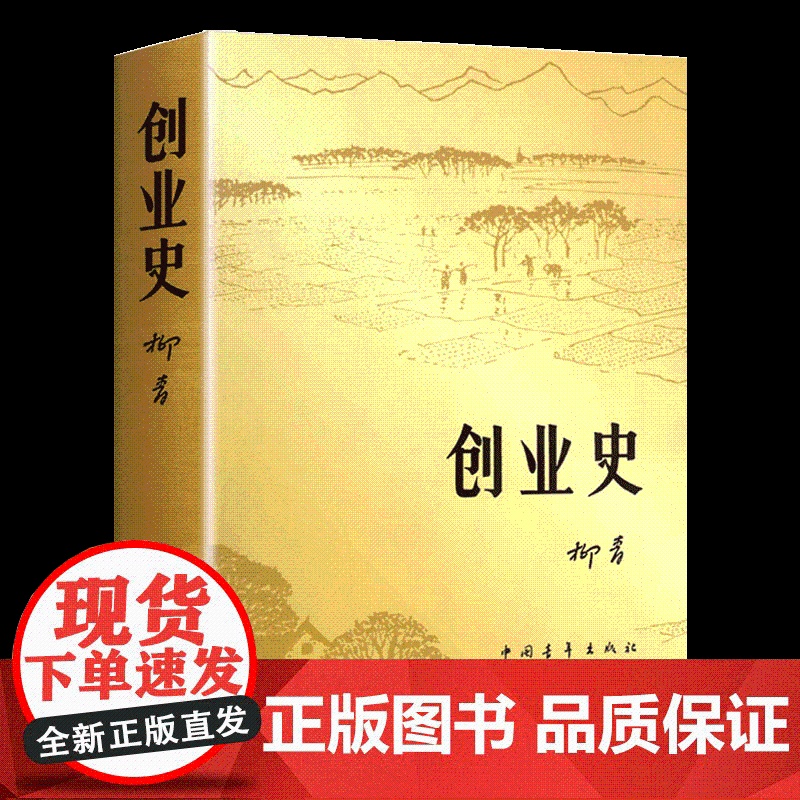 创业史正版 原著 柳青书 中国青年出版社农业合作社的发展史 青少年读本 红色经典小说中学生读物七年级初中版书籍排行榜高清大图
