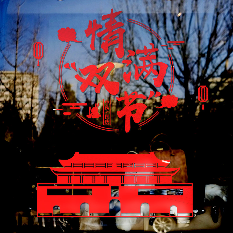 2023中秋国庆节装饰酒店咖啡奶茶珠宝店玻璃贴纸银行橱窗场景布置-清满双节(金色);超大高清大图