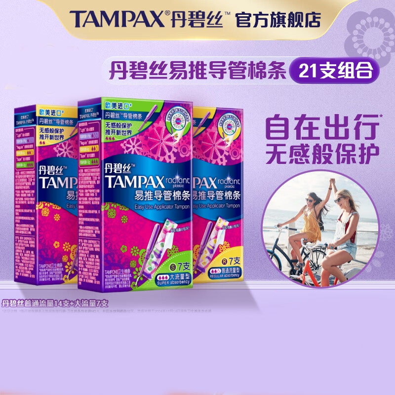 丹碧丝易推长导管式卫生棉条21支(普通14+大流量7)非卫生巾姨妈巾