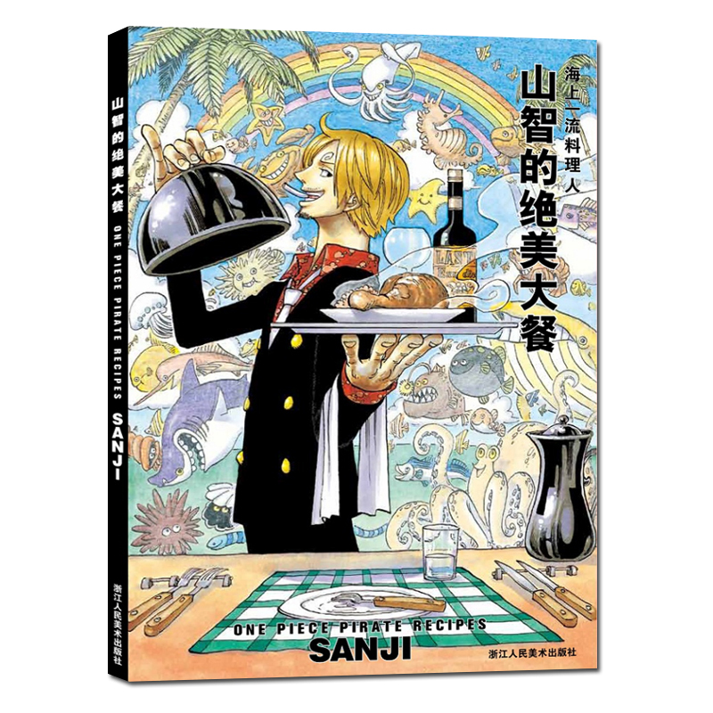 [正版]旗舰山智的绝美大餐 海上一流料理人 集英社海贼王漫画书全套周边山治画册图集 航海王日本动漫书籍美食菜谱烹饪大全