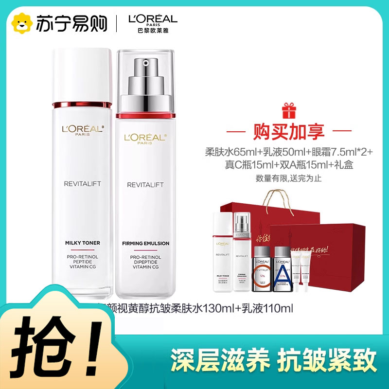 欧莱雅复颜视黄醇精粹抗皱紧致淡纹护肤套装(柔肤水+乳液)送6件礼送妈妈礼物