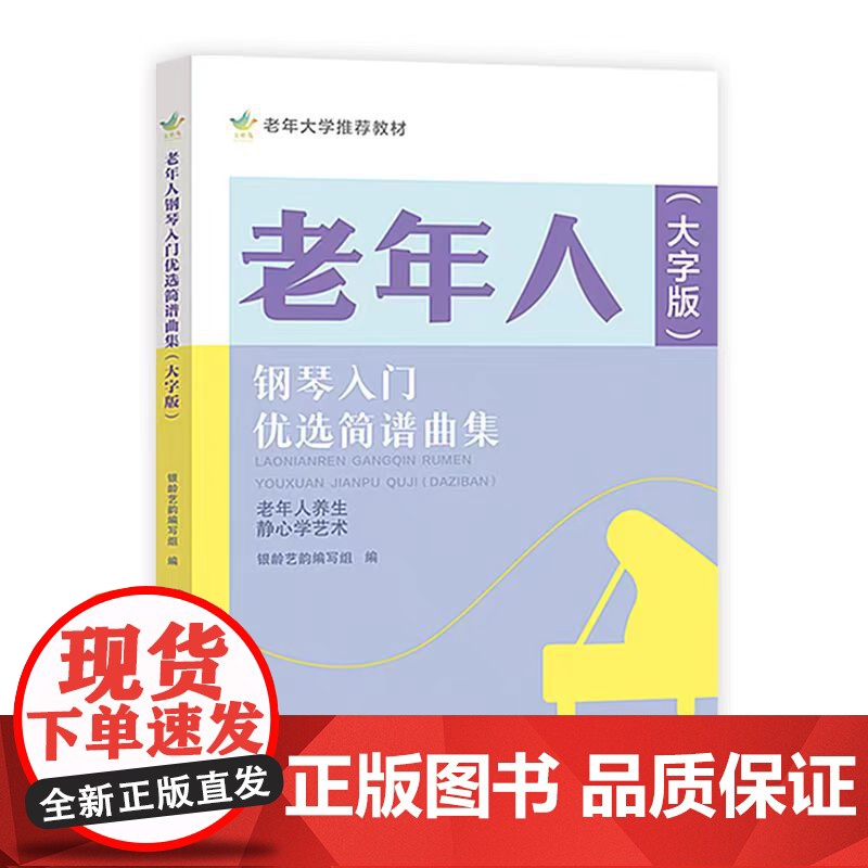 老年人钢琴入门优选简谱曲集大字版 中老年人大学自学基础初级教材钢琴谱钢琴书简谱初学者零基础自学入门钢琴教材简谱版高清大图
