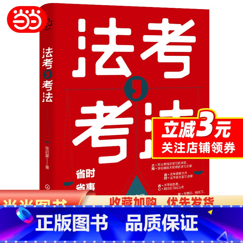 [正版] 法考 考法 司法考试备考应用书籍 法考备考工具书 法考全局观 备考进程推演 动机管理与目标管理 法考备考学习高清大图
