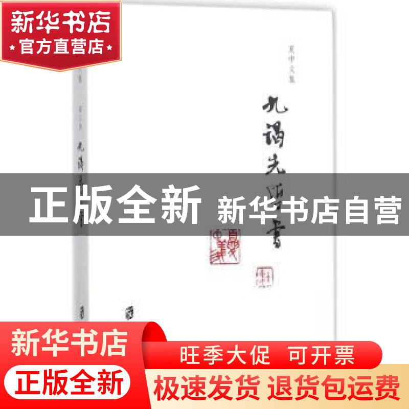 正版 夏中义集:第三卷:九谒先哲学 夏中义 著 上海社会科学院出版高清大图