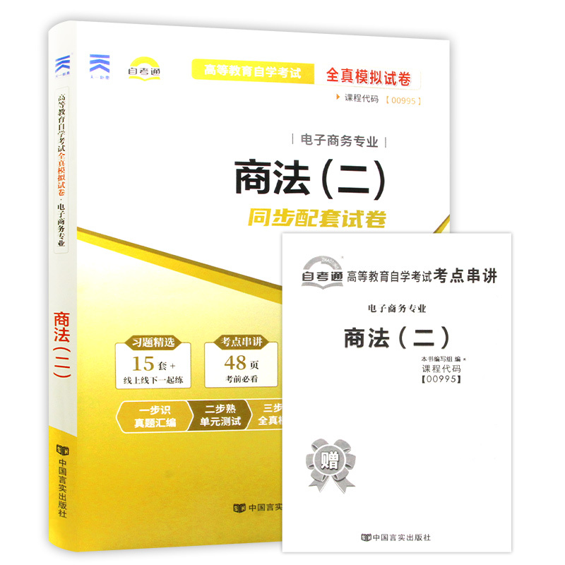 00995 商法(二)[试卷] [正版]备考24年全新版 00995 0995 商法(二)自考通试卷 附自学考试历
