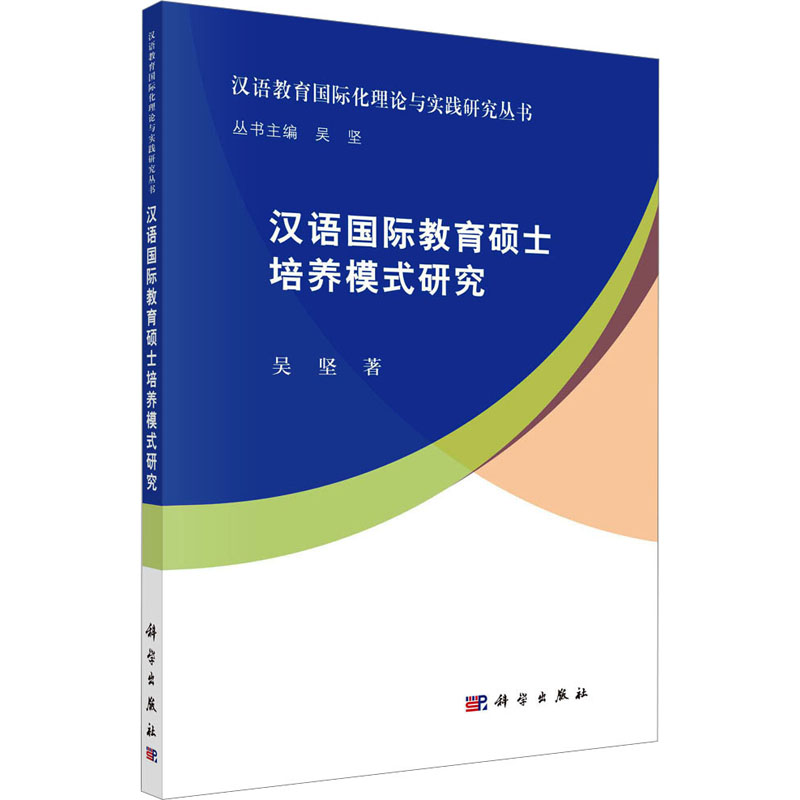 醉染图书汉语国际教育硕士培养模式研究9787030734617