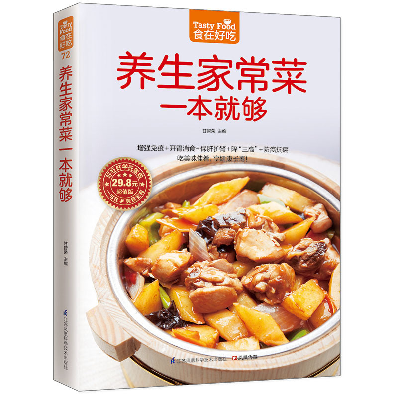 养生家常菜一本就够 甘智荣 主编 著 生活 文轩网