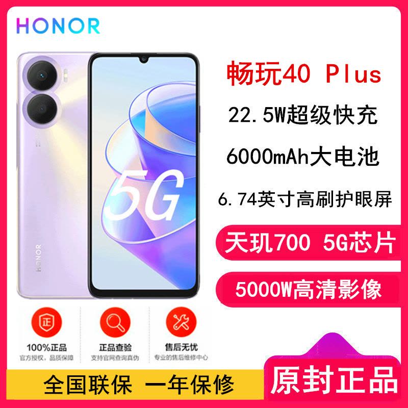 [原封]荣耀畅玩40 Plus 8GB+128GB 全网5G 仙霞紫 22.5W超级快充 6000mAh大电池 6.74英寸高刷护眼屏 128GB大存储智慧运存拓展 5G手机图片
