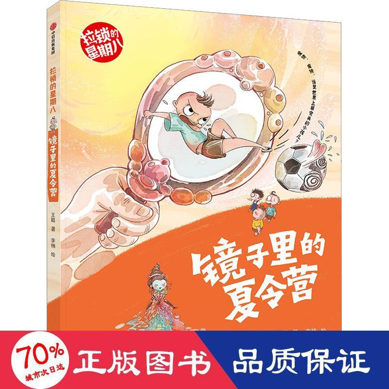 醉染图书镜子里的夏令营9787521739886高清大图