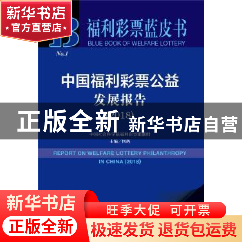 正版 中国福利彩票公益发展报告:2018:2018 何辉 社会科学文献出高清大图