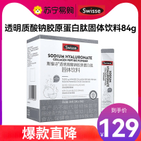 swisse透明质酸钠胶原蛋白肽84g