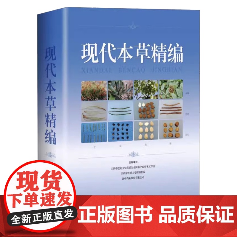 现代本草精编主编单位江西中医药大学范崔生全国名中医传承工作室, 江西中医药大学附属医院, 江中药业股份有限公司高清大图