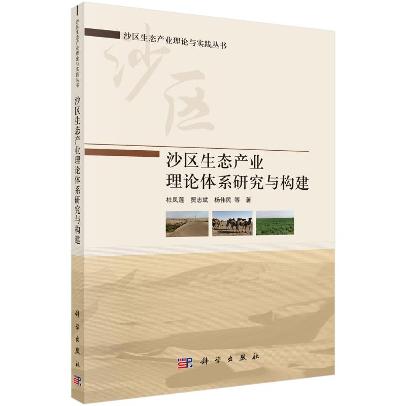 【M】沙区生态产业理论体系研究与构建 杜凤莲//贾志斌//杨伟民 著 -9787030711212