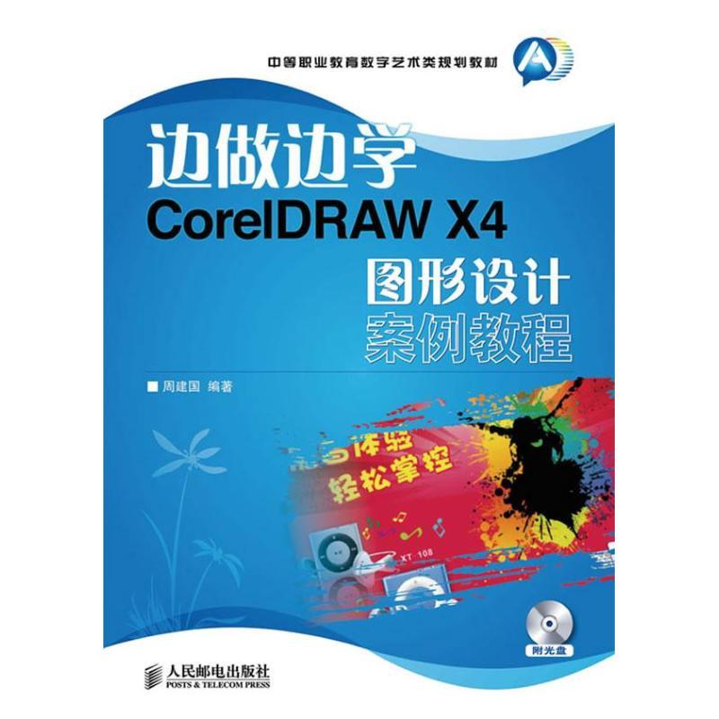 正版新书]CORELDRAW X4图形设计案例教程周建国9787115314161高清大图