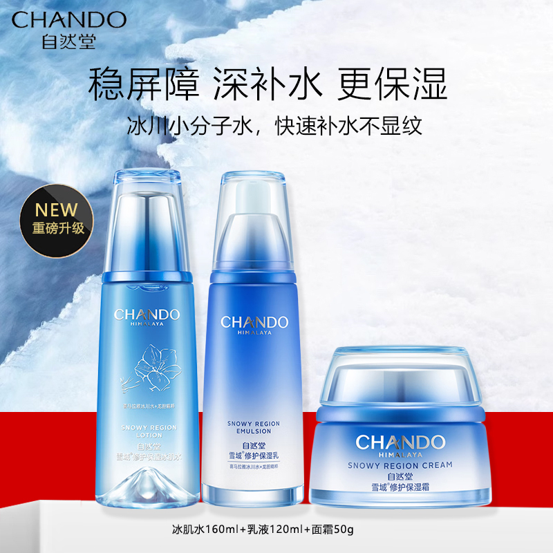 [全码正品]自然堂雪域修护套装(冰肌水+乳液+面霜) 第三代敏肌适用保湿补水滋润抗皱烟酰胺提亮肤色