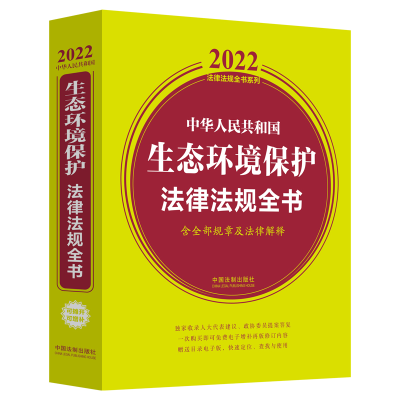 正版新书]中华人民共和国生态环境保护法律法规全书(含全部规章
