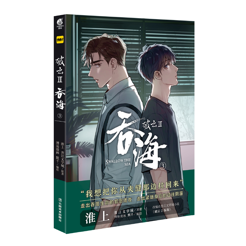 [正版]印签版(带主笔默千印签)破云Ⅱ吞海3漫画书 淮上原著 默千绘编 改编自晋江文学城小说《破云2吞海》 青春漫画实体高清大图