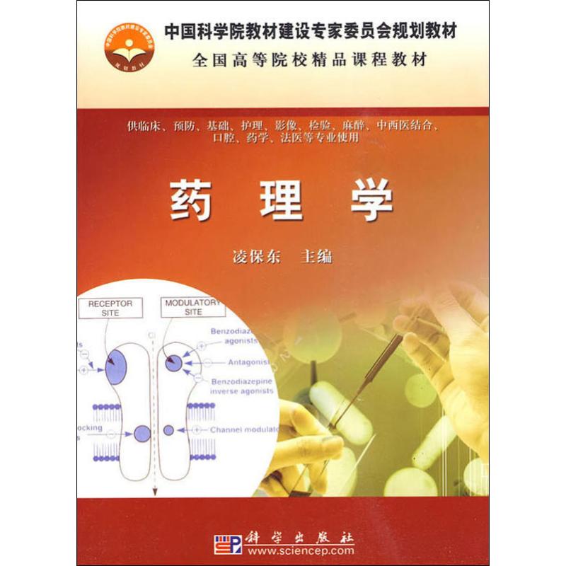 【M】药理学-9787030263780