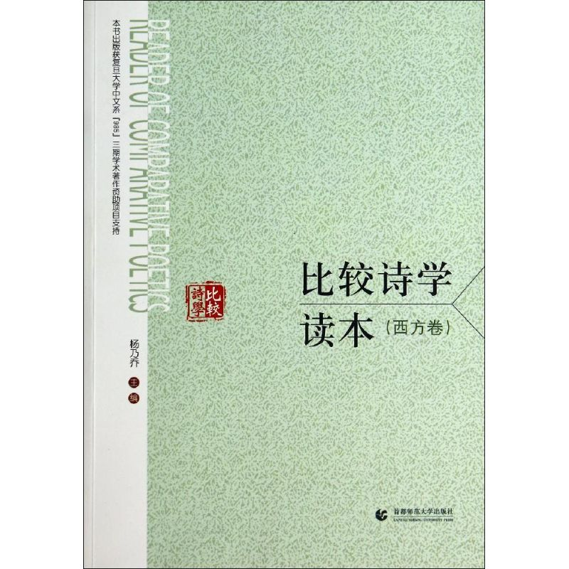[M]比较诗学读本-9787565619397