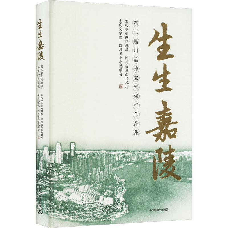 [M]生生嘉陵 第二届川渝作家环保行作品集-9787511157140高清大图