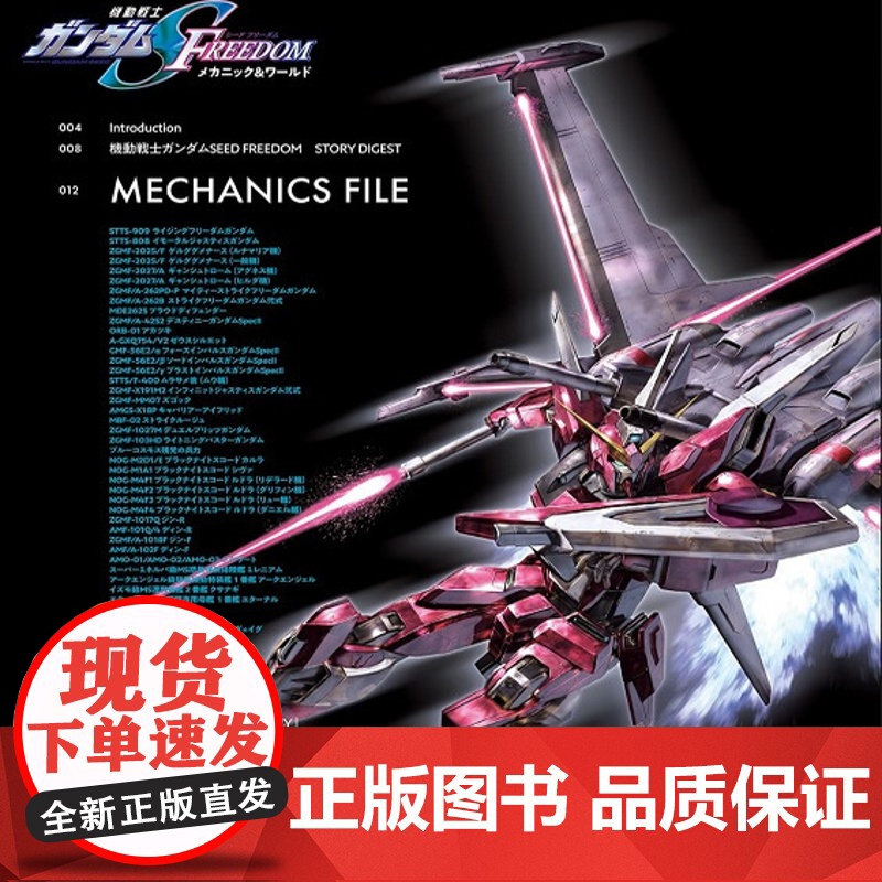 [日文原版]机动战士高达SEED FREEDOM 机动战士角色设定故事 機動戦士ガンダムSEED FREEDOM メカニ高清大图