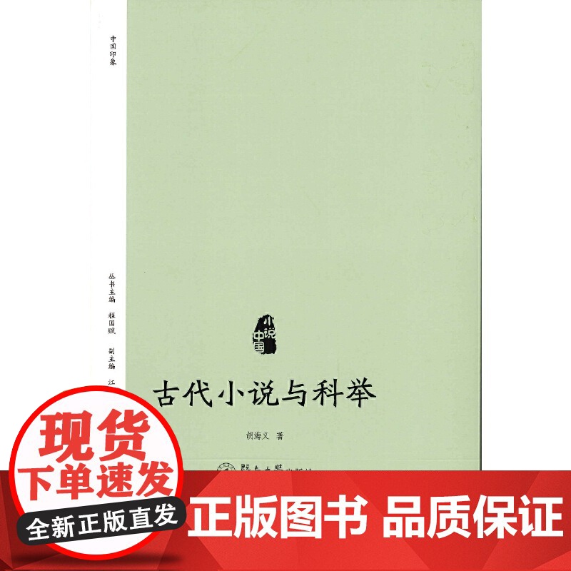 古代小说与科举(小说中国) 胡海义 暨南大学出版社 正版书籍高清大图