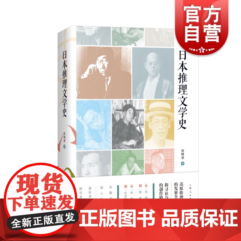 日本推理文学史 钱晓波著作上海人民出版社外国推理小说江户川乱步东野圭吾梦野久作本格变格文学理论