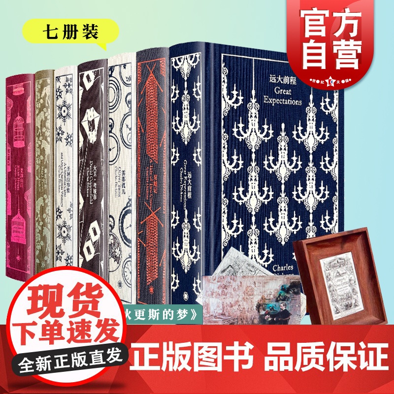 远大前程/雾都孤儿/荒凉山庄/大卫考坡菲/双城记/圣诞故事集/艰难时世 企鹅布纹经典狄更斯文集7册上海译文出版社外国欧美高清大图