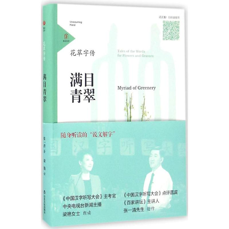 醉染图书花草字传9787551610698高清大图