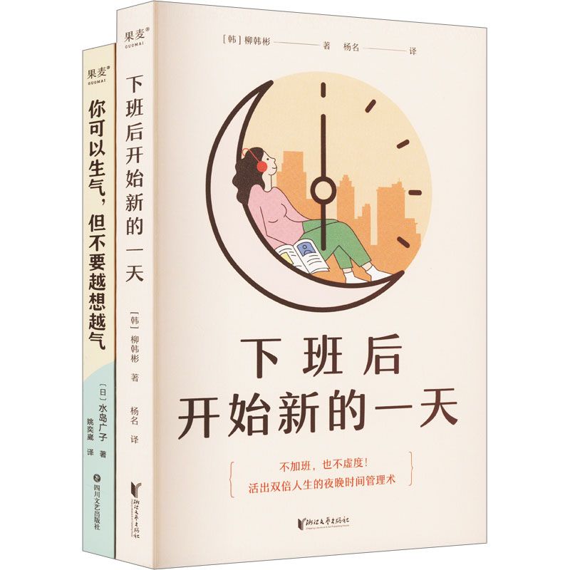【M】你可以生气,但不要越想越气+下班后开始新的一天(全2册)-9787533969066