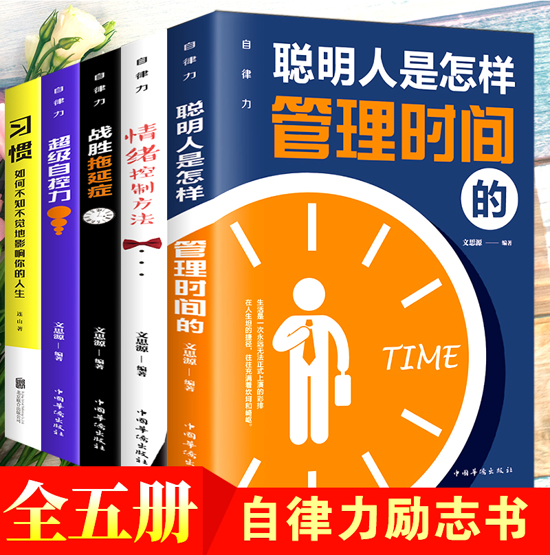 [正版]自律力全5册超级自控力战胜拖延症控制情绪方法聪明人是怎么管理时间的 习惯如何不知不觉的影响你的人生调整心态控制高清大图