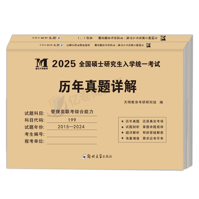 管综+英语二 10年真题详解 [正版]2026年考研英语二204管理类联考综合能力199历年真题库试卷mba英语2复习资高清大图