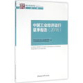 中国工业经济运行夏季报告.2016