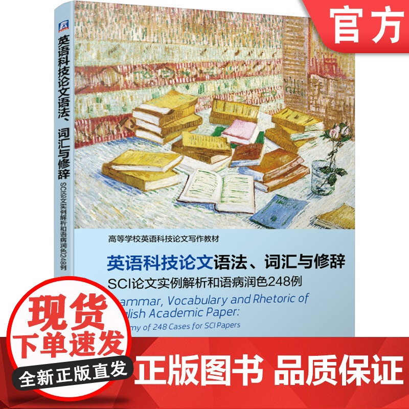 正版 英语科技论文语法 词汇与修辞 SCI论文实例解析和语病润色248例 梁福军 写作实例 语病 分类 常见易混淆词