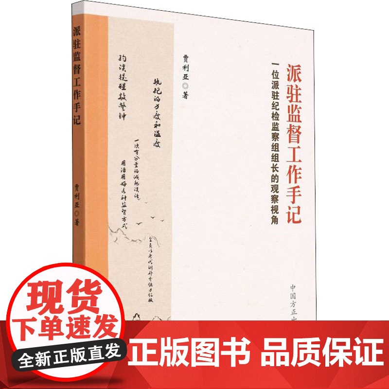 派驻监督工作手记——一位派驻纪检监察组组长的观察视角高清大图